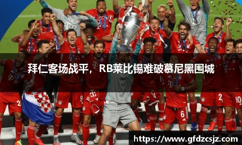 拜仁客场战平，RB莱比锡难破慕尼黑围城