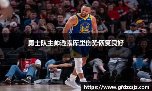 勇士队主帅透露库里伤势恢复良好