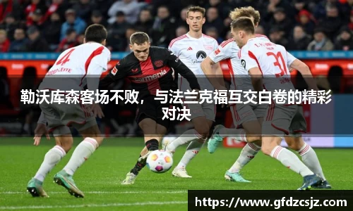 勒沃库森客场不败，与法兰克福互交白卷的精彩对决