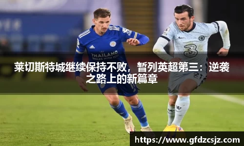 莱切斯特城继续保持不败，暂列英超第三：逆袭之路上的新篇章