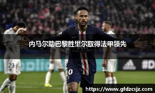 内马尔助巴黎胜里尔取得法甲领先