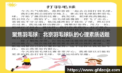 聚焦羽毛球：北京羽毛球队的心理素质话题