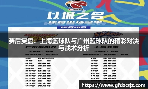 赛后复盘：上海篮球队与广州篮球队的精彩对决与战术分析