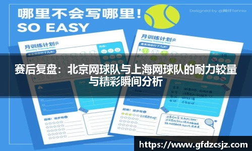赛后复盘：北京网球队与上海网球队的耐力较量与精彩瞬间分析