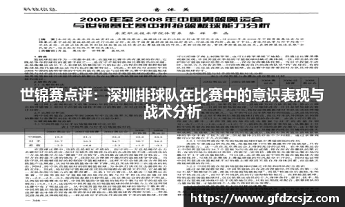 世锦赛点评：深圳排球队在比赛中的意识表现与战术分析