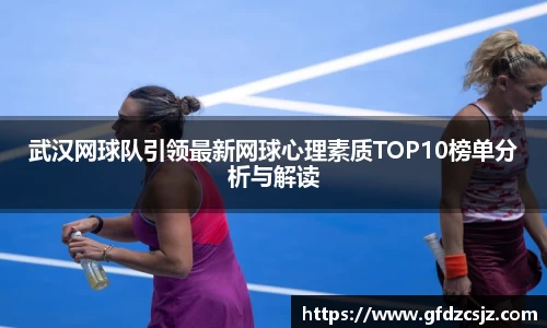武汉网球队引领最新网球心理素质TOP10榜单分析与解读
