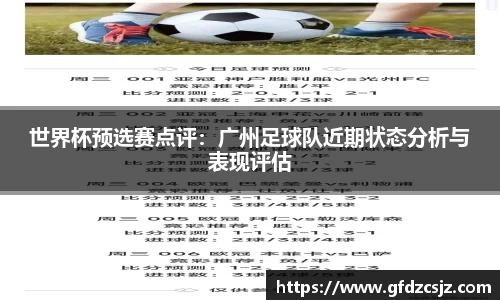 世界杯预选赛点评：广州足球队近期状态分析与表现评估