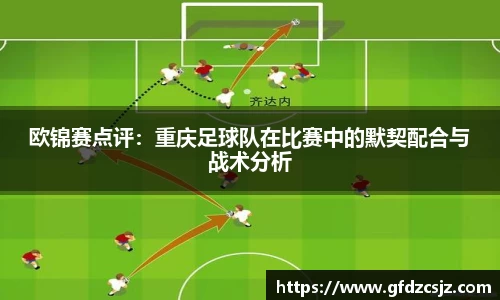 欧锦赛点评：重庆足球队在比赛中的默契配合与战术分析