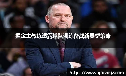 掘金主教练透露球队训练备战新赛季策略