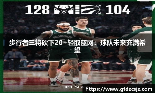 步行者三将砍下20+轻取篮网：球队未来充满希望