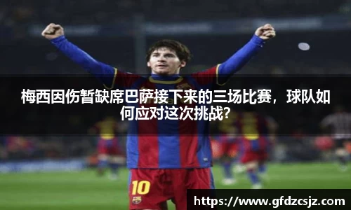 梅西因伤暂缺席巴萨接下来的三场比赛，球队如何应对这次挑战？