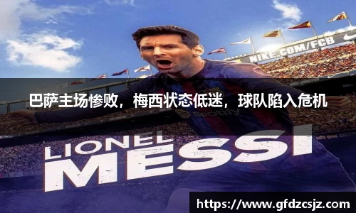 巴萨主场惨败，梅西状态低迷，球队陷入危机