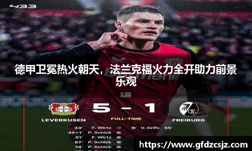 德甲卫冕热火朝天，法兰克福火力全开助力前景乐观