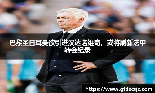巴黎圣日耳曼欲引进汉达诺维奇，或将刷新法甲转会纪录