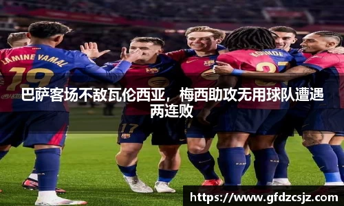 巴萨客场不敌瓦伦西亚，梅西助攻无用球队遭遇两连败