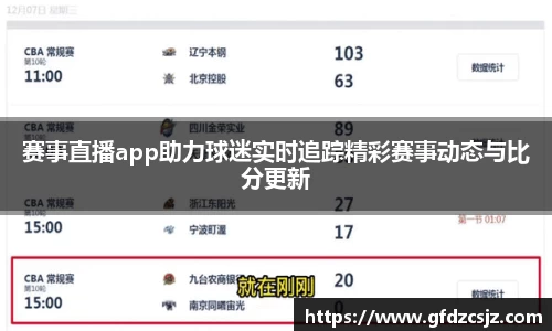 赛事直播app助力球迷实时追踪精彩赛事动态与比分更新