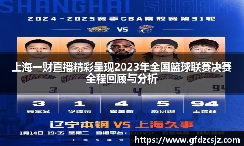上海一财直播精彩呈现2023年全国篮球联赛决赛全程回顾与分析