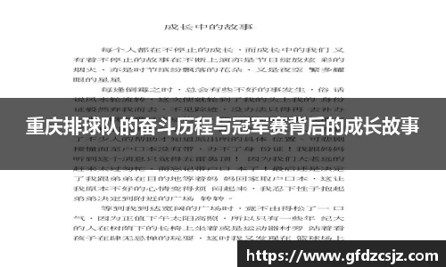 重庆排球队的奋斗历程与冠军赛背后的成长故事