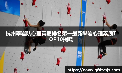 杭州攀岩队心理素质排名第一最新攀岩心理素质TOP10揭晓