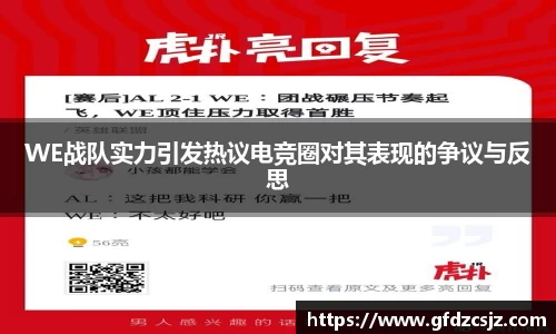 WE战队实力引发热议电竞圈对其表现的争议与反思