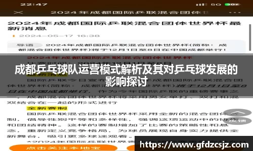成都乒乓球队运营模式解析及其对乒乓球发展的影响探讨