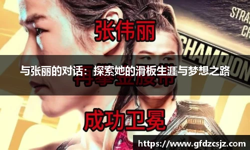 与张丽的对话：探索她的滑板生涯与梦想之路
