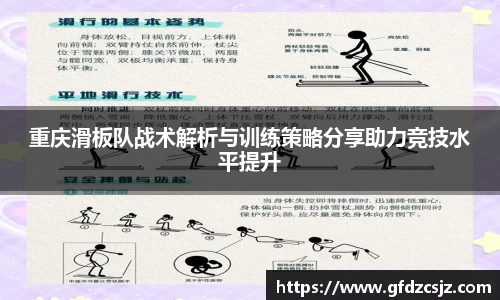 重庆滑板队战术解析与训练策略分享助力竞技水平提升