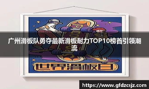 广州滑板队勇夺最新滑板耐力TOP10榜首引领潮流