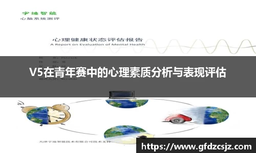 V5在青年赛中的心理素质分析与表现评估