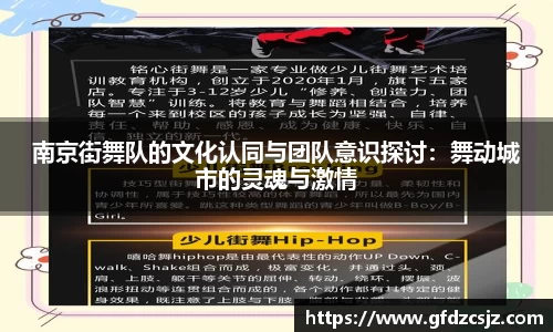 南京街舞队的文化认同与团队意识探讨：舞动城市的灵魂与激情