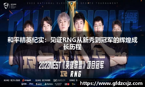 和平精英纪实：见证RNG从新秀到冠军的辉煌成长历程