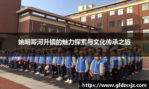 姚明哥河升镇的魅力探索与文化传承之旅